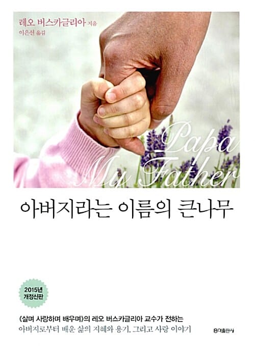 아버지라는 이름의 큰나무 (2015)