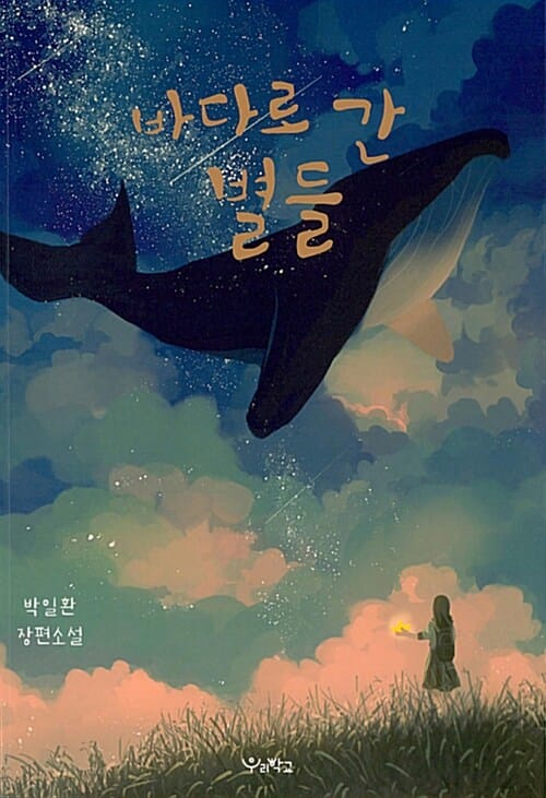 바다로 간 별들 (박일환 장편소설)