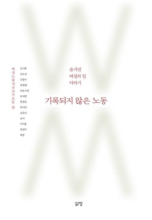 기록되지 않은 노동 (숨겨진 여성의 일 이야기)