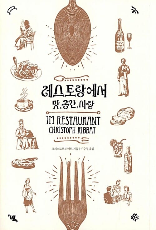 레스토랑에서 (맛, 공간, 사람)