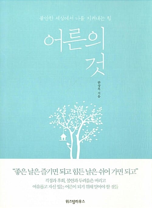 어른의 것 (불안한 세상에서 나를 지켜내는 힘)