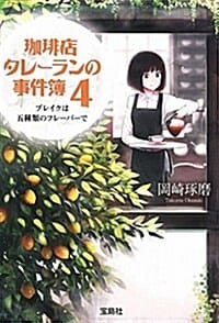コ-ヒ-店タレ-ランの事件簿(4)ブレイクは五種類のフレ-バ-で (커피점 탈레랑의 사건 수첩)