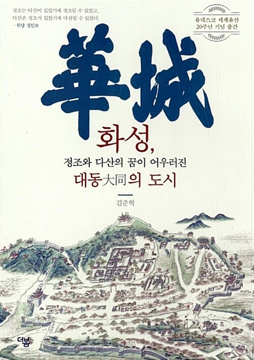 화성, 정조와 다산의 꿈이 어우러진 대동의 도시 (유네스코 세계유산 20주년 기념 출간)