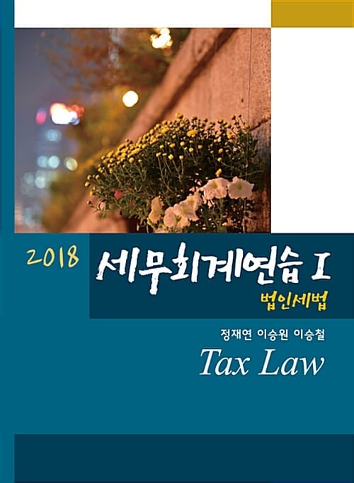 세무회계연습 1 (2018,법인세법)