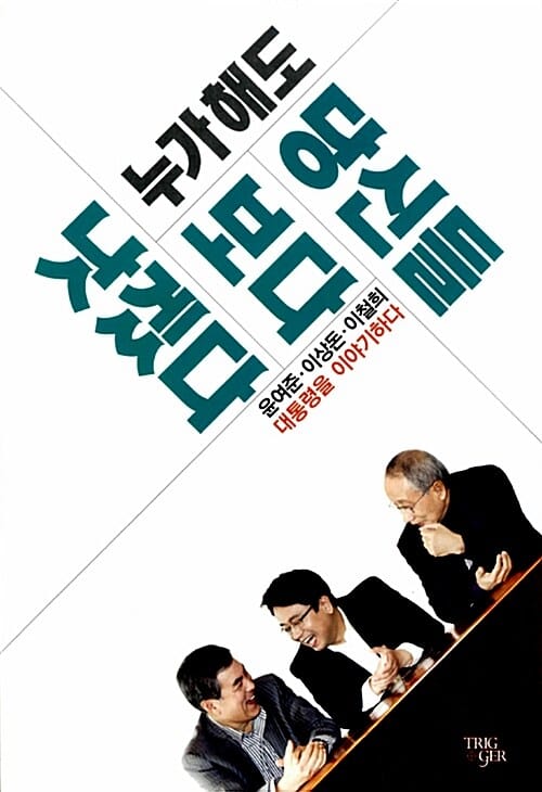 누가 해도 당신들보다 낫겠다 (대통령을 이야기하다)