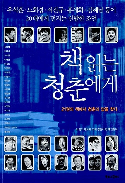 책 읽는 청춘에게 (21권의 책에서 청춘의 답을 찾다)