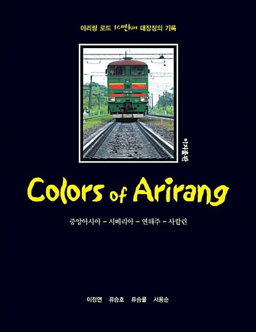 컬러스 오브 아리랑 (아리랑 로드 10만km 대장정의 기록,Color of Arirang)