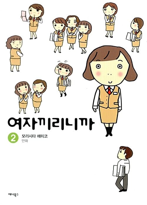 여자끼리니까 2