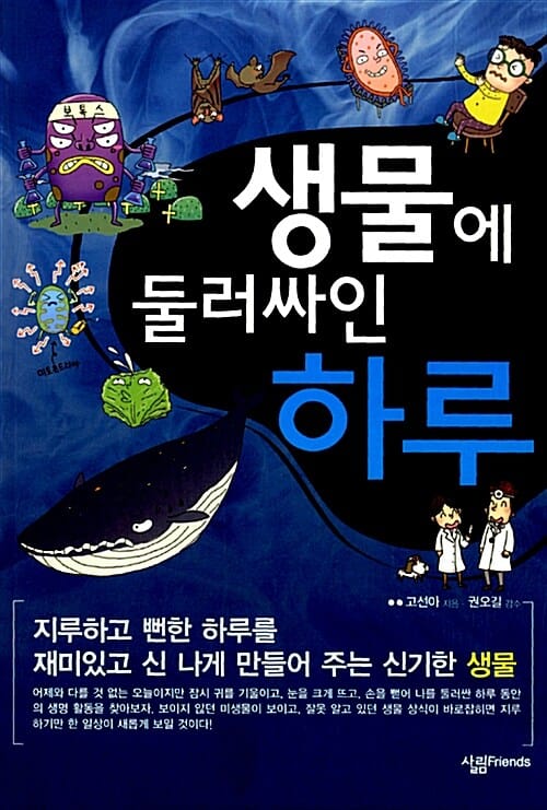 생물에 둘러싸인 하루 (지루하고 뻔한 하루를 재미있고 신 나게 만들어 주는 신기한 생물)