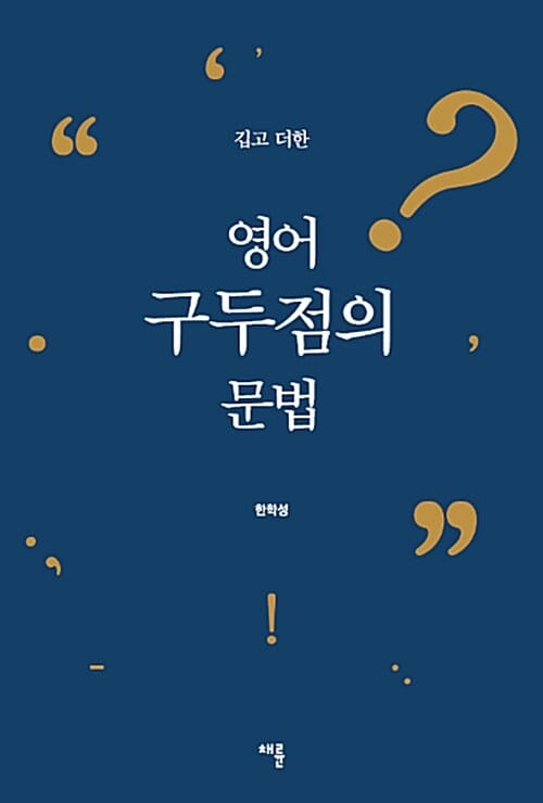 깁고 더한 영어 구두점의 문법