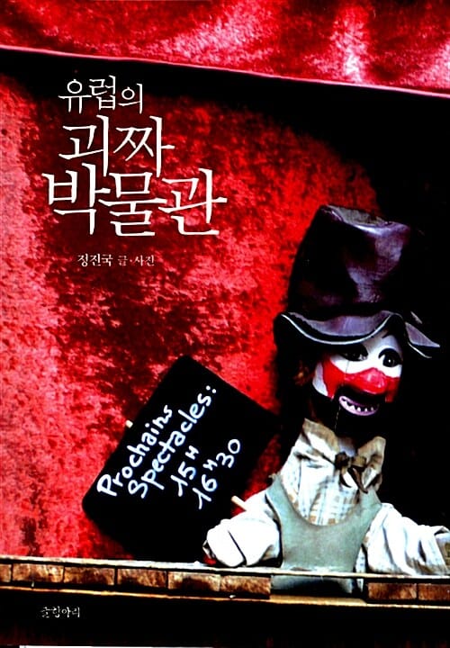 유럽의 괴짜 박물관