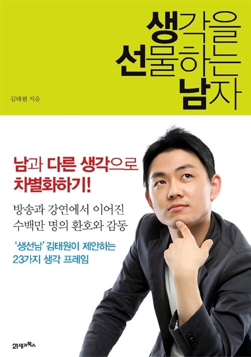 생각을 선물하는 남자 (남과 다른 생각으로 차별화하기)