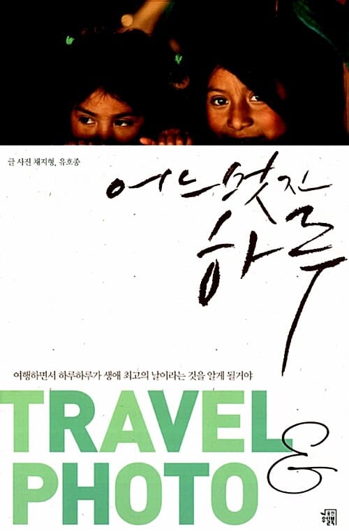 어느 멋진 하루 (TRAVEL & PHOTO)