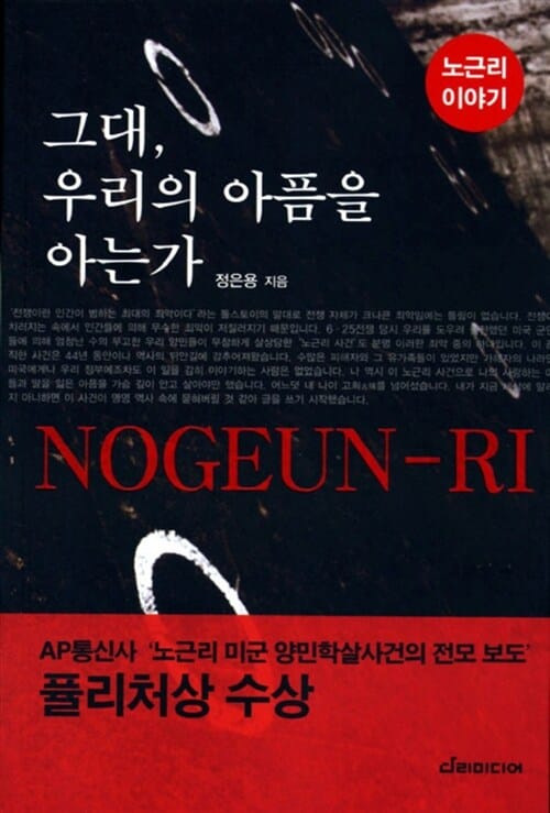 그대 우리의 아픔을 아는가 (노근리 이야기)