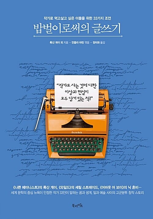 밥벌이로써의 글쓰기 (작가로 먹고살고 싶은 이들을 위한 33가지 조언)