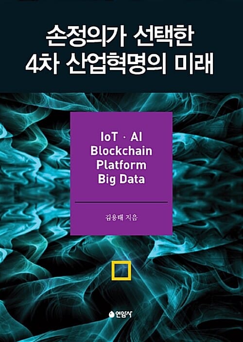 손정의가 선택한 4차 산업혁명의 미래