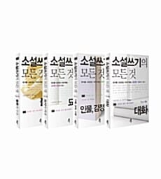 소설쓰기의 모든 것 세트 (전4권)