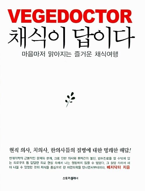 채식이 답이다 (마음마저 맑아지는 즐거운 채식여행)