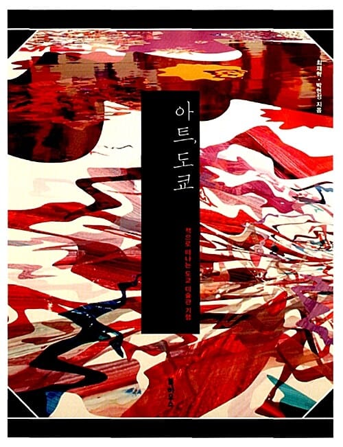 아트, 도쿄 (책으로 떠나는 도쿄 미술관 기행)