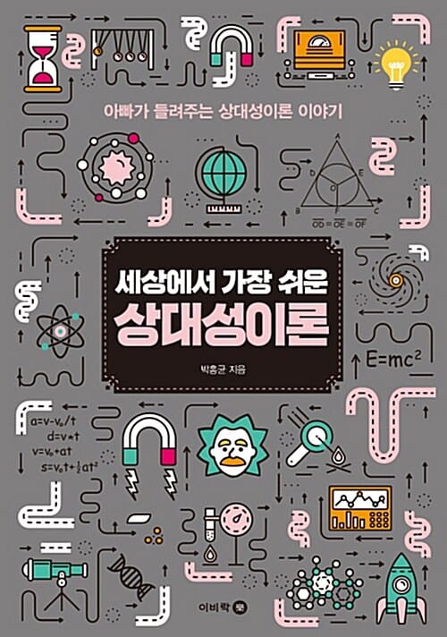 세상에서 가장 쉬운 상대성이론 (아빠가 들려주는 상대성이론 이야기)