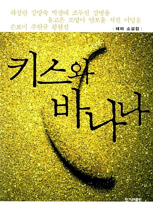 키스와 바나나 (테마 소설집)