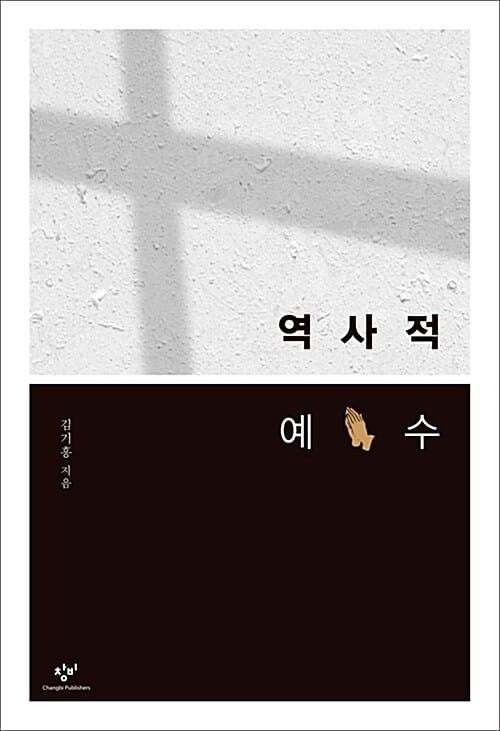 역사적 예수