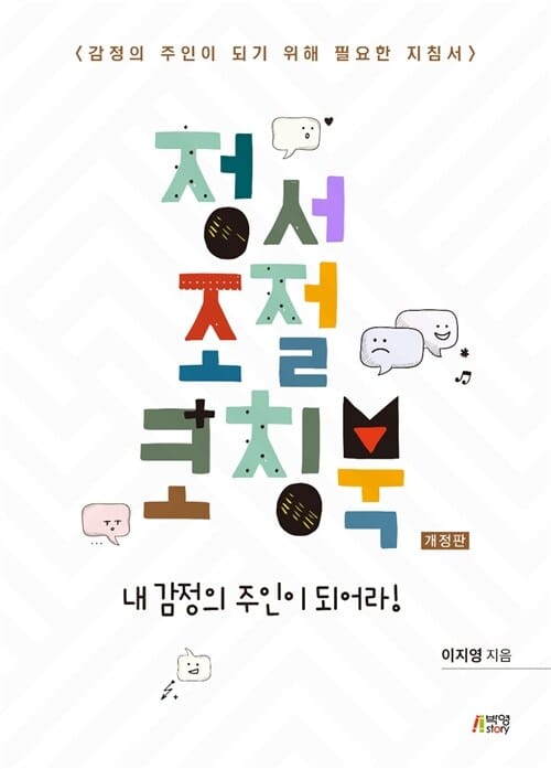 정서조절코칭북