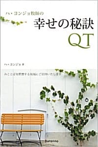 하용조 목사의 큐티하면 행복해집니다 (일본어판) (말씀 묵상의 행복으로 안내합니다!)