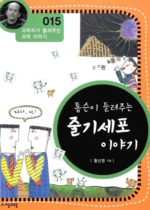 톰슨이 들려주는 줄기세포 이야기