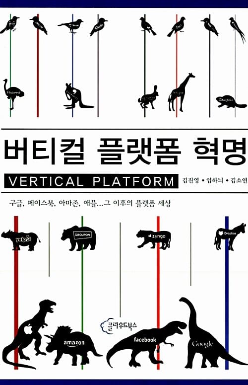 버티컬 플랫폼 혁명 (구글 페이스북 아마존 애플 그 이후의 플랫폼 세상)