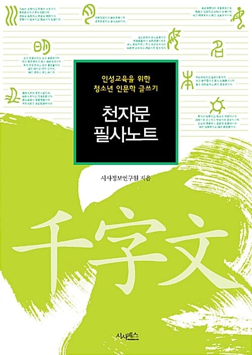 천자문 필사노트 (인성교육을 위한 청소년 인문학 글쓰기)
