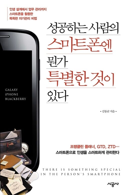 성공하는 사람의 스마트폰엔 뭔가 특별한 것이 있다 (인생 설계에서 업무 관리까지 스마트폰을 활용한 똑똑한 자기관리 비법)