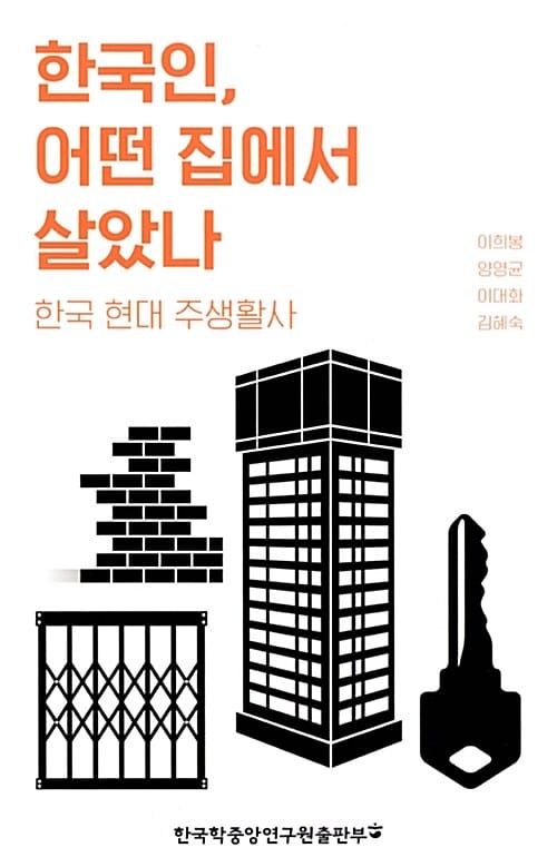한국인, 어떤 집에서 살았나 (한국 현대 주생활사)