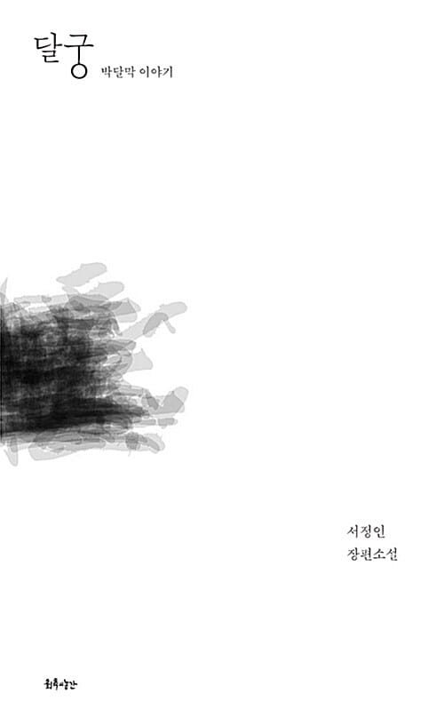 달궁 (박달막 이야기)