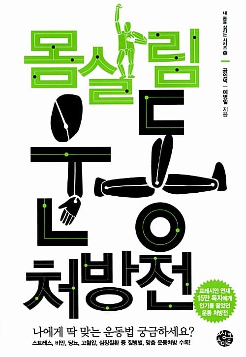 몸살림 운동 처방전 (내 몸을 살리는 시리즈 5,프레시안 연재 15만 독자에게 인기를 끌었던 운동 처방전)