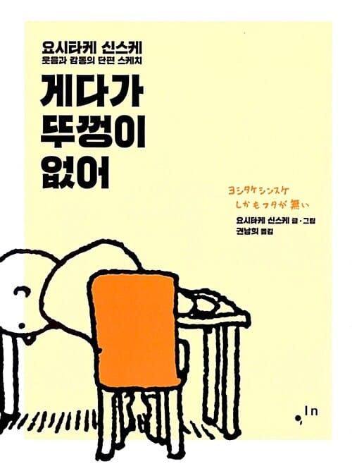 게다가 뚜껑이 없어 (요시타케 신스케, 웃음과 감동의 단편 스케치)