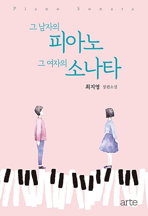 그 남자의 피아노 그 여자의 소나타 (최지영 장편소설)