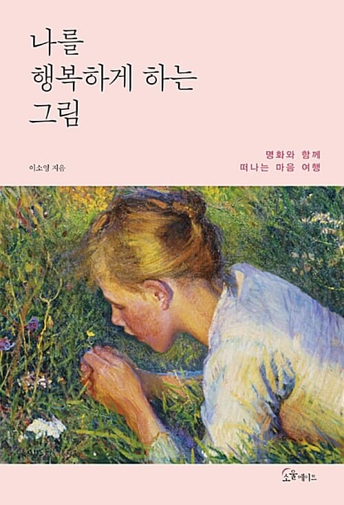 나를 행복하게 하는 그림 (명화와 함께 떠나는 마음 여행)