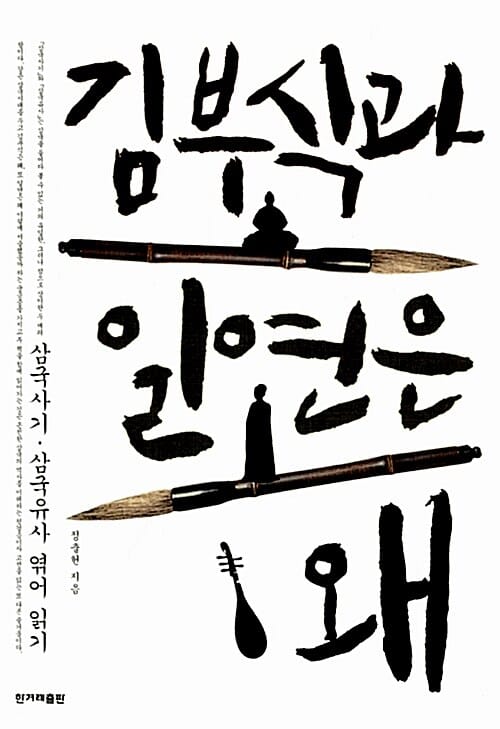 김부식과 일연은 왜 (삼국사기.삼국유사 엮어 읽기)