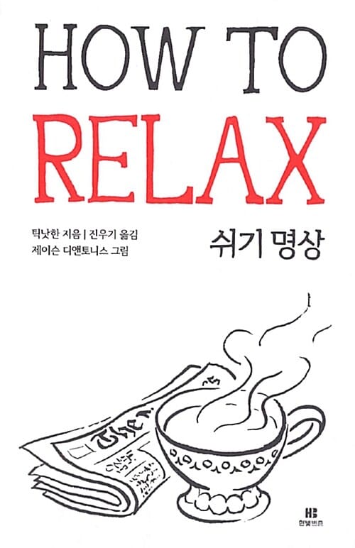 쉬기 명상 How To Relax
