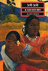 노아 노아 (열화당 미술 문고 201)