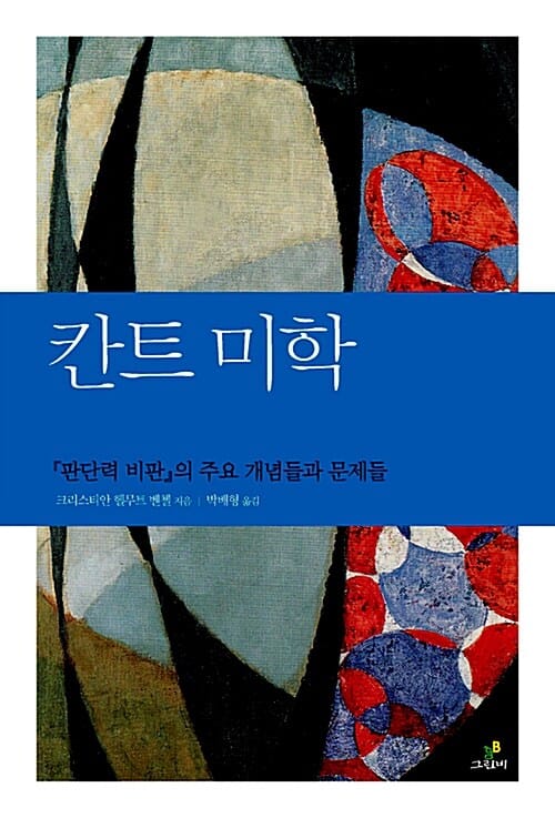 칸트 미학 - 주요 개념들과 문제들