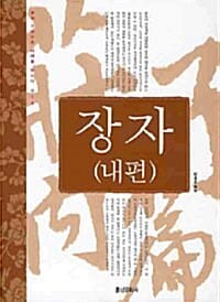 장자 (내편)