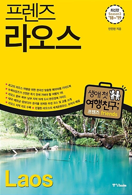 프렌즈 라오스 ('18-'19)