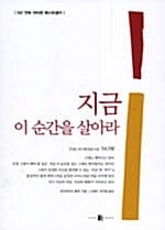 지금 이 순간을 살아라