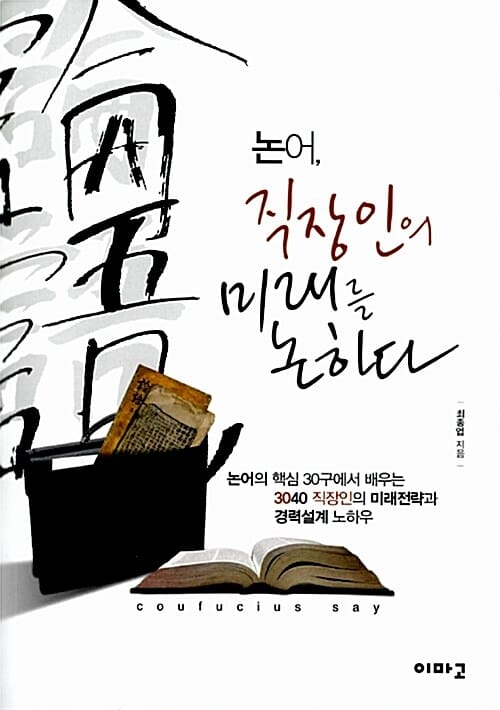 논어, 직장인의 미래를 논하다 (논어의 핵심 30구에서 배우는 3040 직장인의 미래전략과 경력설계 노하우)