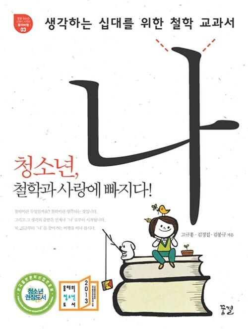 생각하는 십대를 위한 철학 교과서 나 (청소년, 철학과 사랑에 빠지다!)