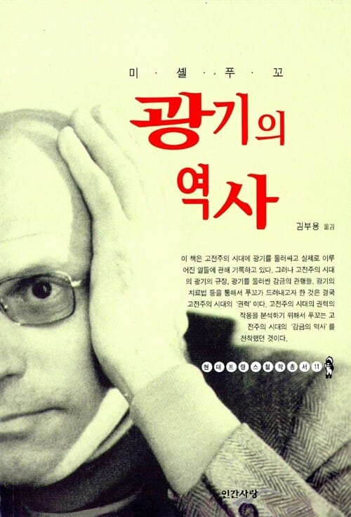 광기의 역사 - 현대 프랑스 철학총서 11