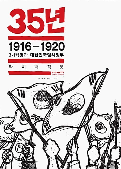 35년 2 (1916-1920 3·1혁명과 대한민국임시정부)
