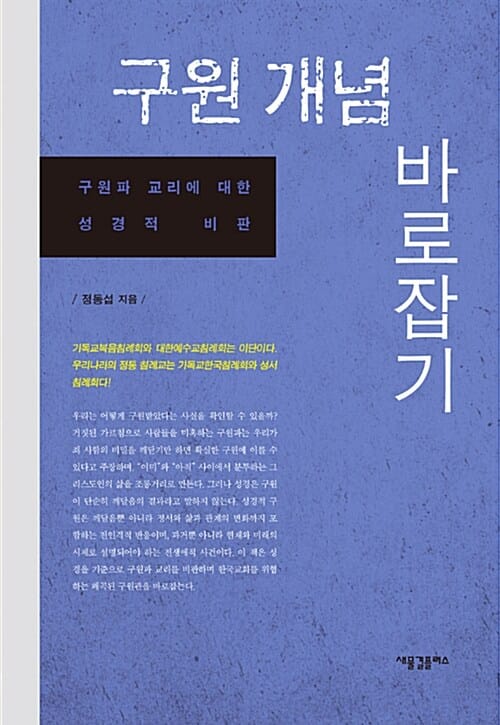 구원 개념 바로잡기 (구원파 교리에 대한 성경적 비판)